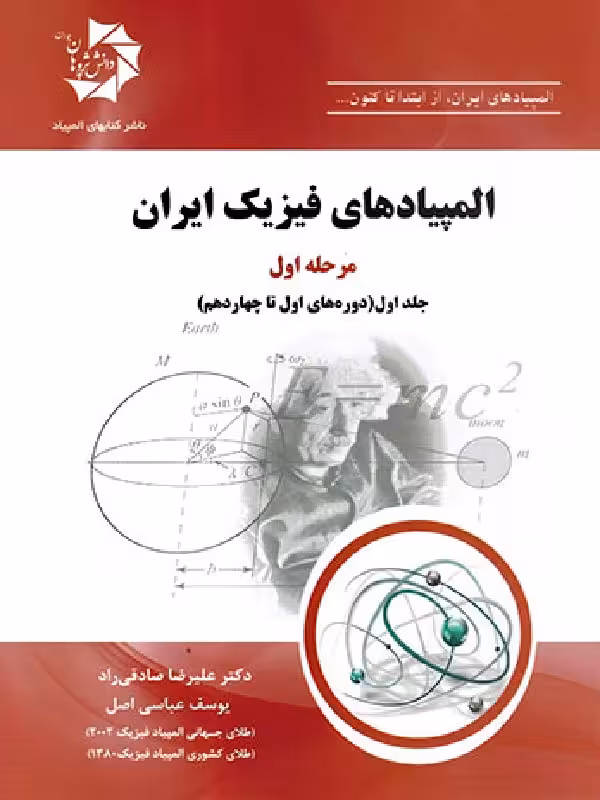 دانش پژوهان المپیاد های فیزیک ایران مرحله اول (جلد اول)
