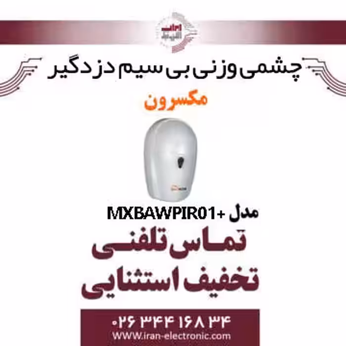 چشمی وزنی بی سیم دزدگیر مکسرون مدل  Maxron MX-BA-WPIR-01