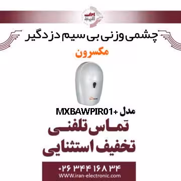 چشمی وزنی بی سیم دزدگیر مکسرون مدل  Maxron MX-BA-WPIR-01