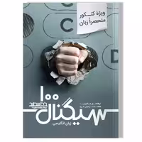 سیگنال 100 زبان انگلیسی کنکور منحصرا زبان