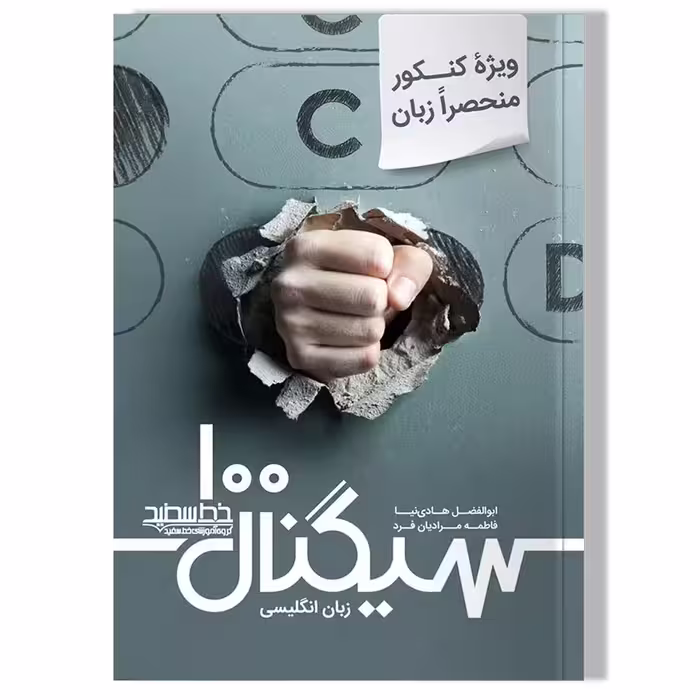 سیگنال 100 زبان انگلیسی کنکور منحصرا زبان
