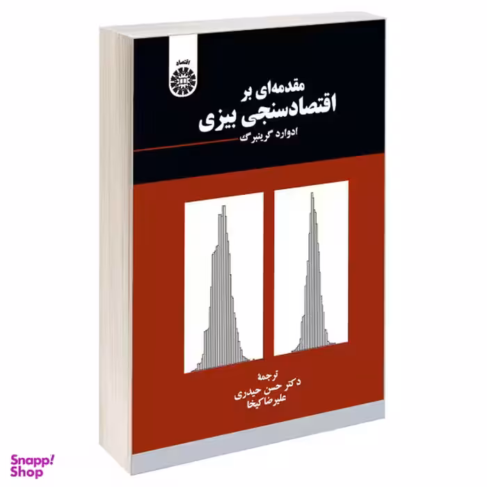 کتاب مقدمه ای بر اقتصاد سنجی بیزی اثر ادوارد گرینبرگ نشر سمت