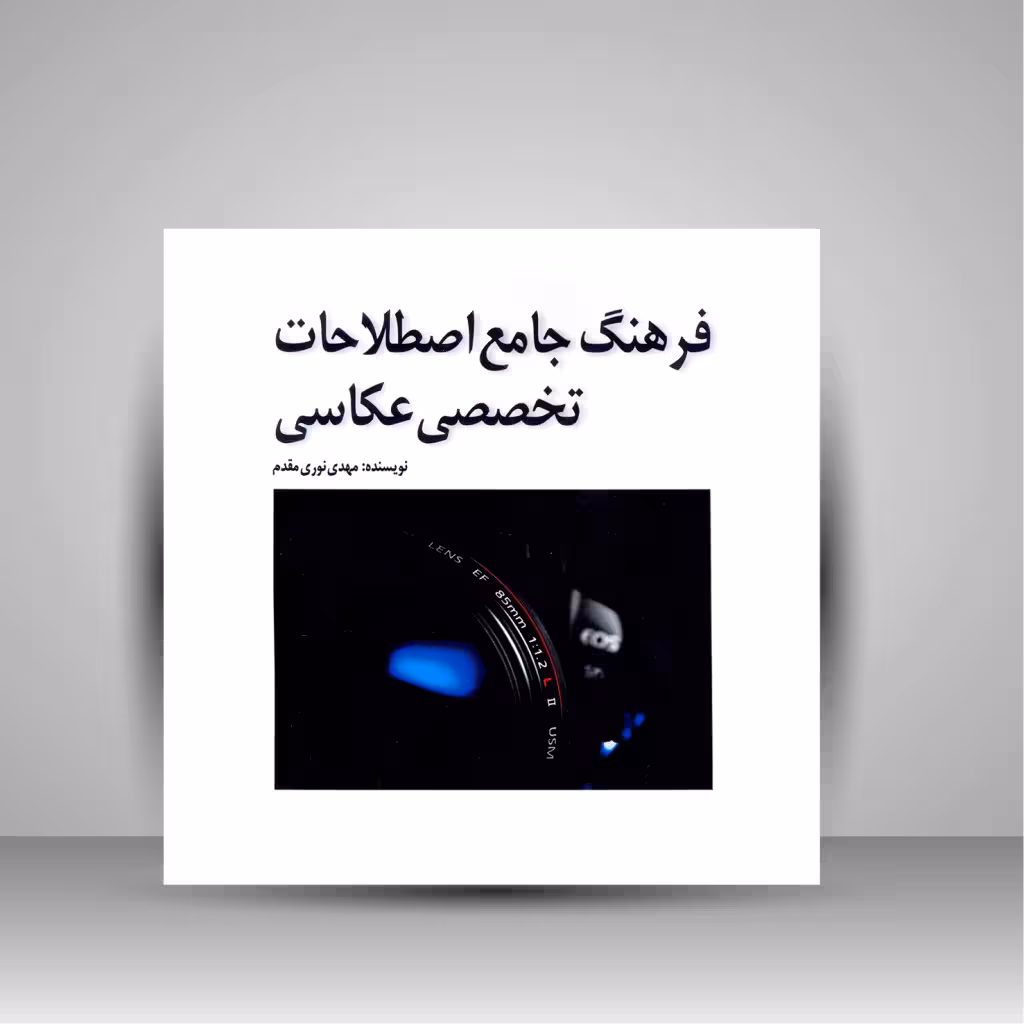 فرهنگ جامع اصطلاحات تخصصی عکاسی