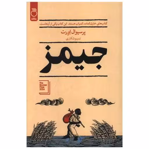 کتاب جیمز اثر پرسیوال اورت
