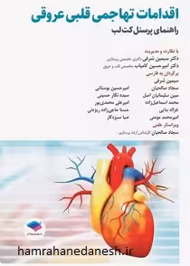 اقدامات تهاجمی قلبی عروقی | راهنمای پرسنل کت لب