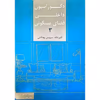 دکوراسیون داخلی فضای مسکونی 3