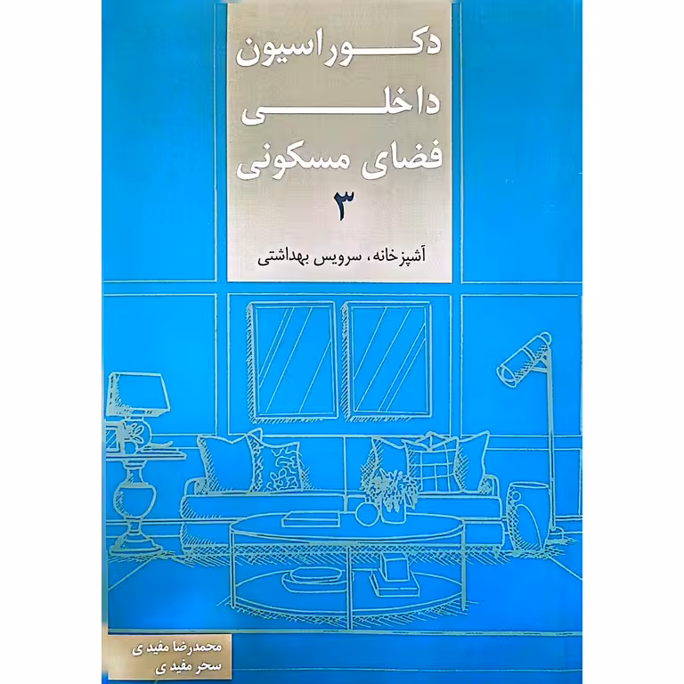 دکوراسیون داخلی فضای مسکونی 3