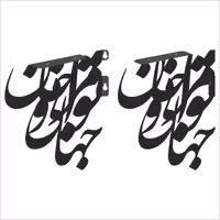 پایه نگهدارنده طبقه دیواری طرح نستعلیق کد A-NSHP243 بسته دو عددی | کالا مکس