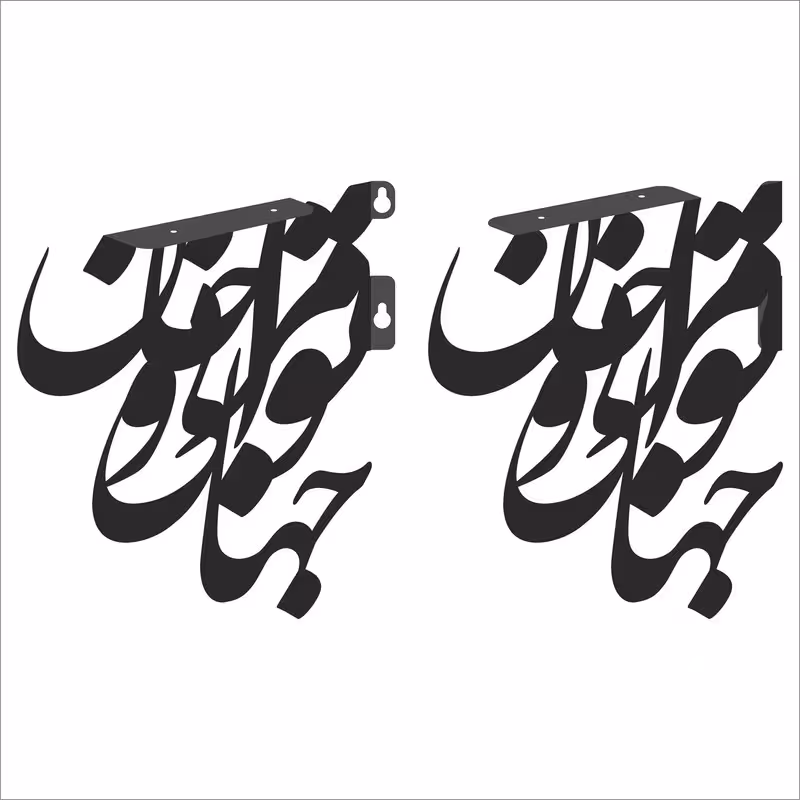 پایه نگهدارنده طبقه دیواری طرح نستعلیق کد A-NSHP243 بسته دو عددی | کالا مکس