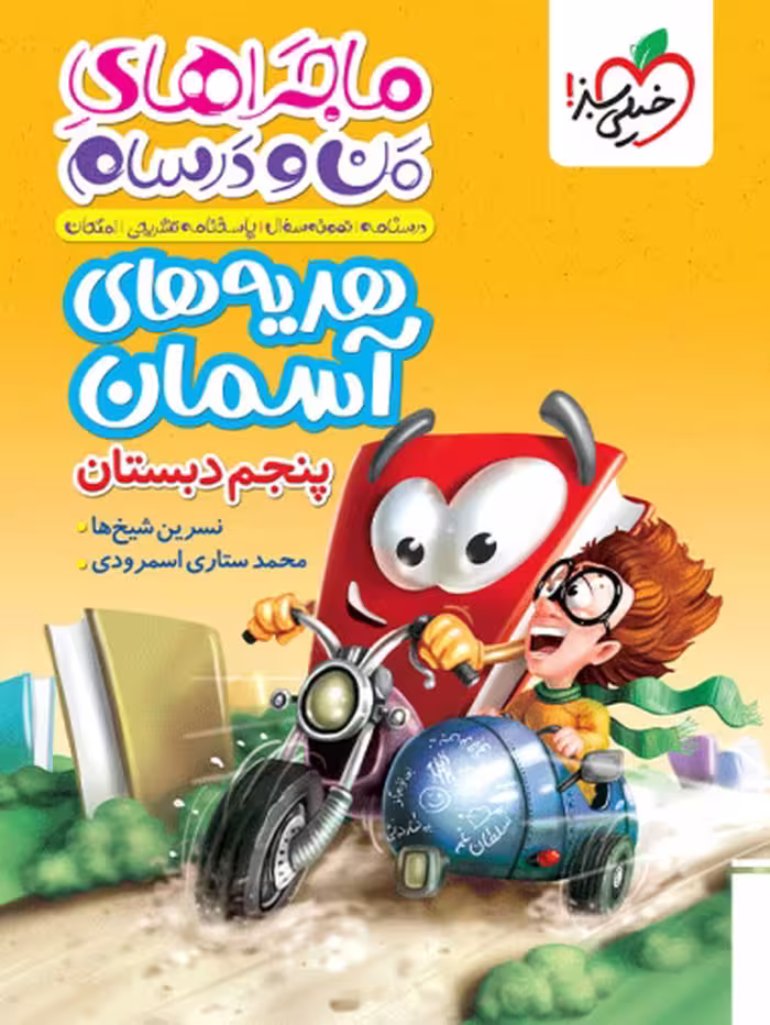 خرید کتاب هدیه های آسمان پنجم ماجراهای من و درسام