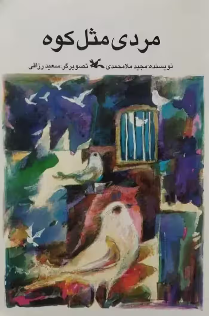 مردی مثل کوه | مجید ملامحمدی