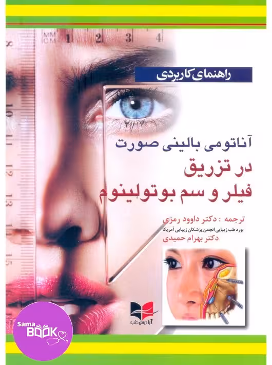 راهنمای کاربردی آناتومی بالینی صورت در تزریق فیلر و سم بوتولینوم