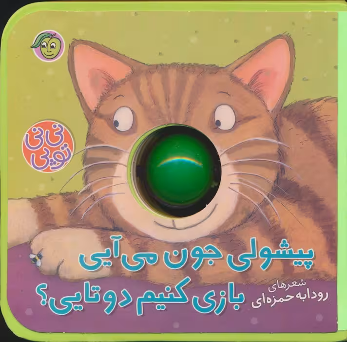 فومی نی نی توپی (پیشولی جون می آیی بازی کنیم دوتایی؟)،(گلاسه)
