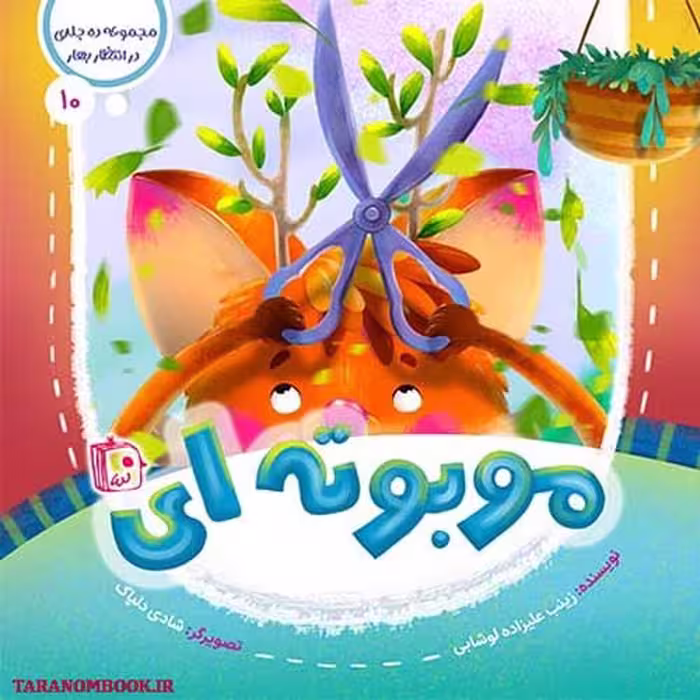 کتاب مو بوته ای (در انتظار بهار 10) نوشته زینب علیزاده، انتشارات کتاب جمکران
