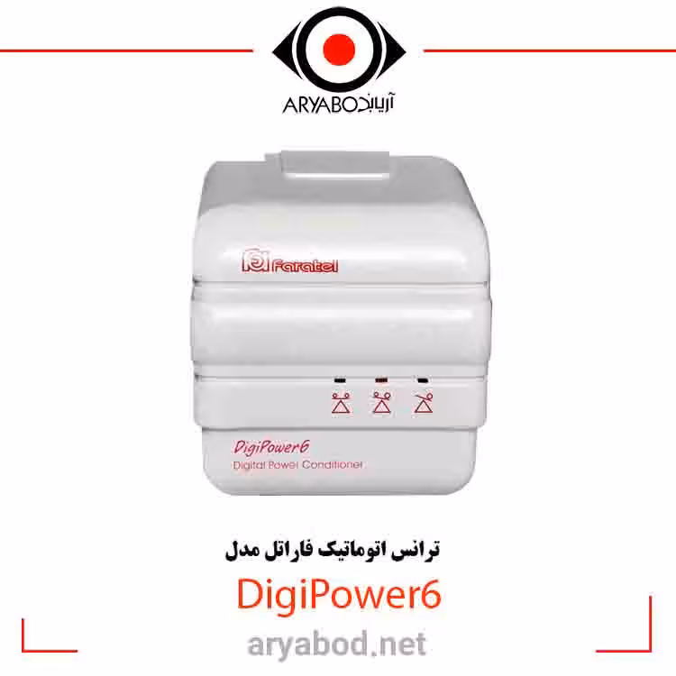 ترانس اتوماتیک فاراتل مدل STB FARATEL DigiPower6 – استابلایزر فاراتل