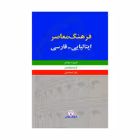 کتاب فرهنگ معاصر ایتالیایی-فارسی
