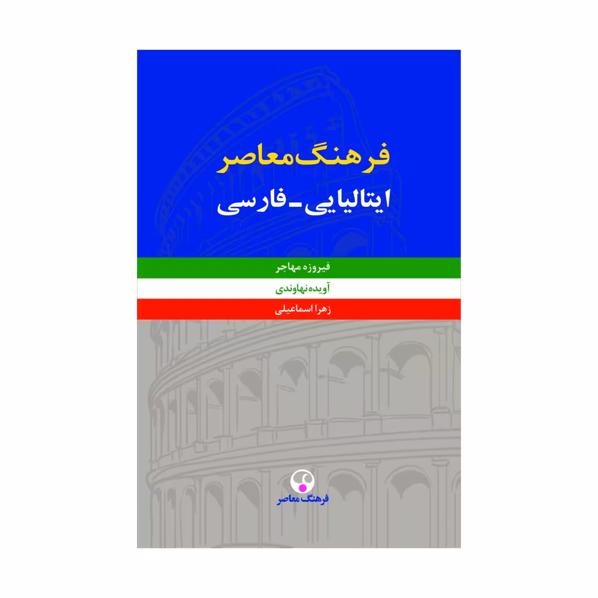 کتاب فرهنگ معاصر ایتالیایی-فارسی