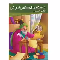کتاب ناصر خسرو ( مجموعه داستانهای کهن ایرانی ) انتشارات خلاق
