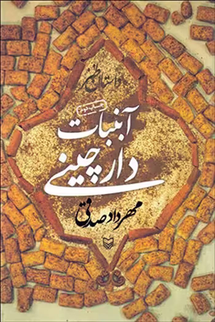 آبنبات دارچینی مهرداد صدقی انتشارات سوره مهر