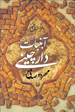 آبنبات دارچینی مهرداد صدقی انتشارات سوره مهر