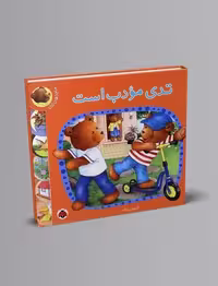 ماجراهای تدی (تدی مودب است) - کتاب‌فروشی کوچه کتاب