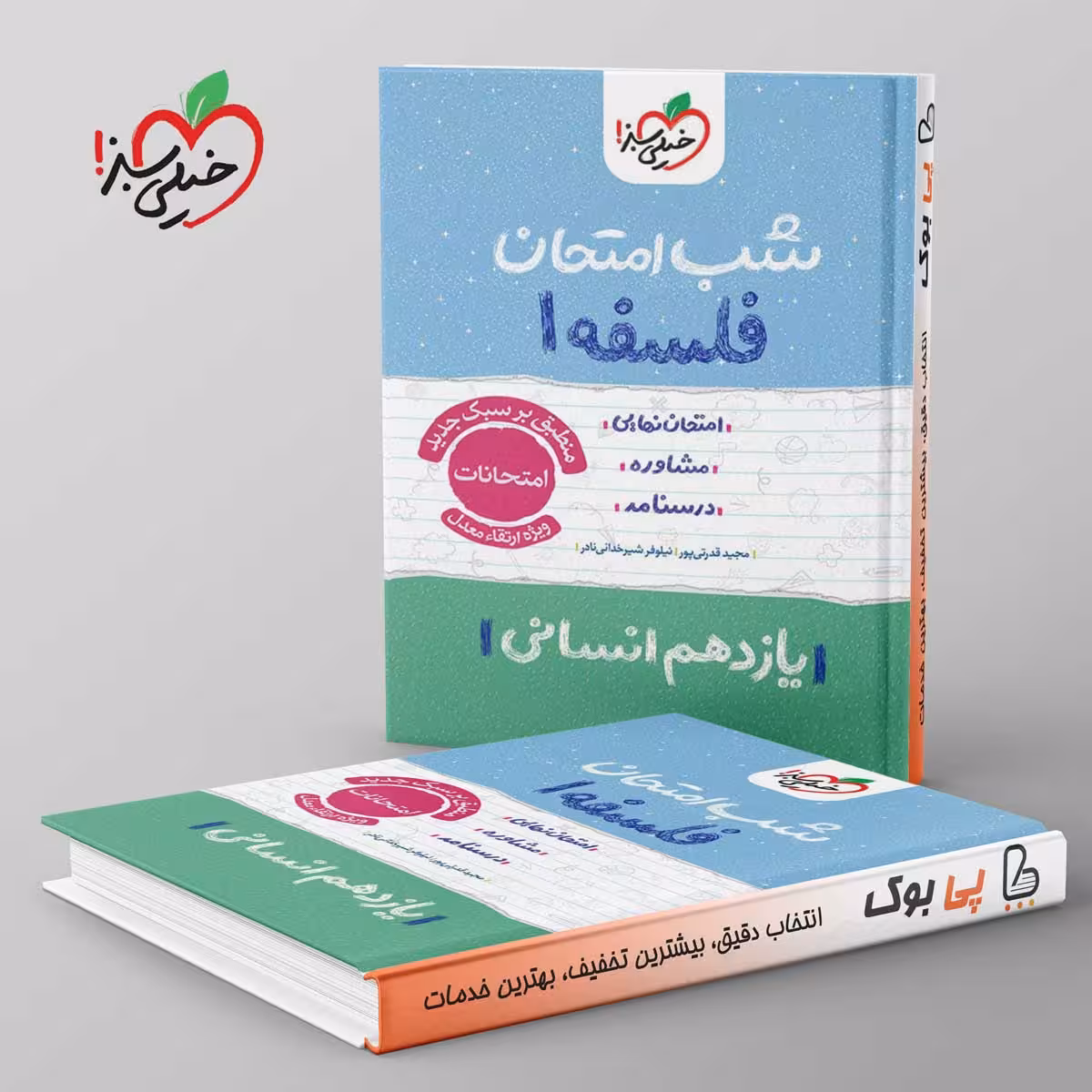 شب امتحان فلسفه یازدهم خیلی سبز