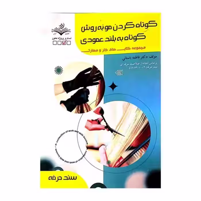 کتاب کوتاه کردن مو به روش کوتاه به بلند عمودی اثر فاطمه باستانی