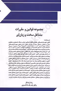مجموعه قوانین و مقررات مشاغل سخت و زیان آور