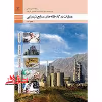 *پرینت سیاه و سفید* حیطه تخصصی آزمون استخدامی آموزش و پرورش عنوان شغل حیطه تخصصی هنرآموز صنایع شیمیایی عملیات در کارخانه های صنایع شیمیایی - فروشگاه کتاب اشراق