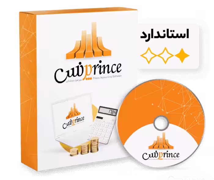 نرم افزار حسابداری فروشگاهی و شرکتی پرنس (استاندارد) S