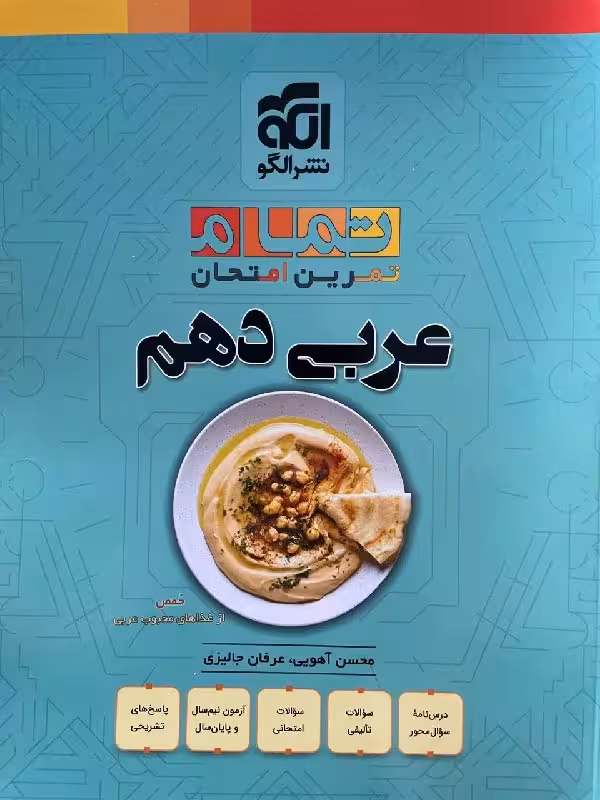 عربی دهم تمام نشرالگو