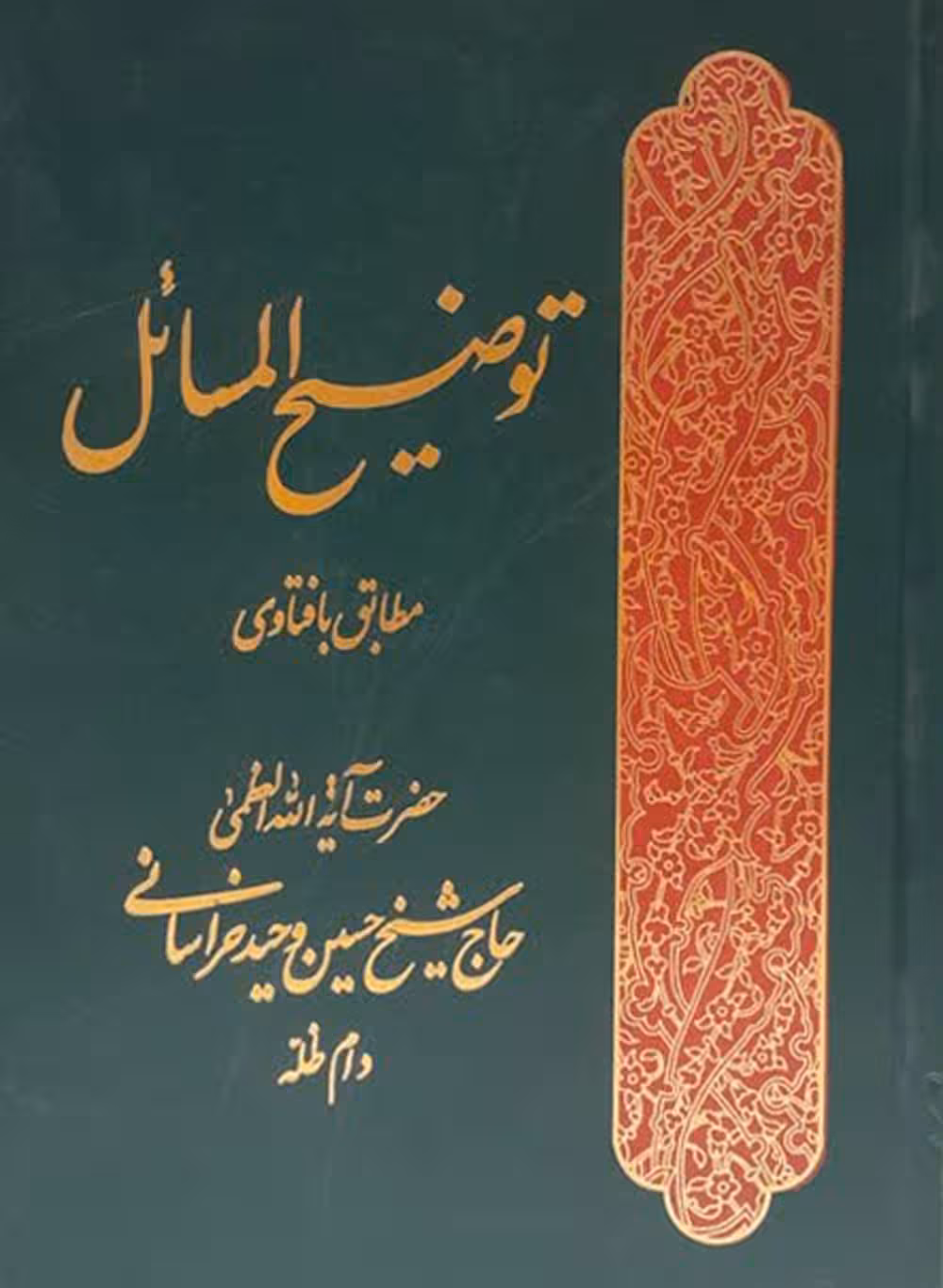 توضیح المسائل
