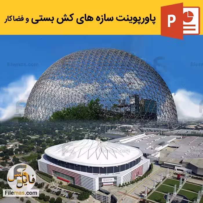 پاورپوینت سازه های کش بستی (تنسگریتی) و فضا کار   نمونه موردی