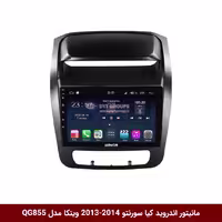 مانیتور اندروید کیا سورنتو 2013-2014 برند وینکا مدل QG855 سری S300 پلاس