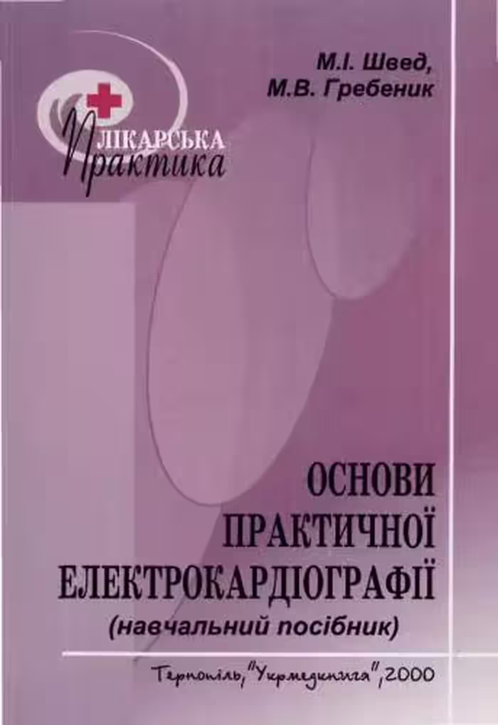 خرید و دانلود نسخه کامل کتاب Основи практичної електрокардіографії