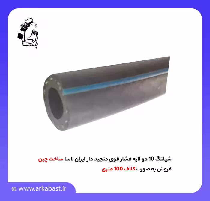 شیلنگ 10 دو لایه فشار قوی منجید دار ایران لاسا
