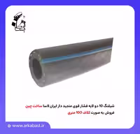شیلنگ 10 دو لایه فشار قوی منجید دار ایران لاسا