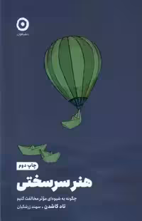 کتاب هنر سرسختی نشر مون