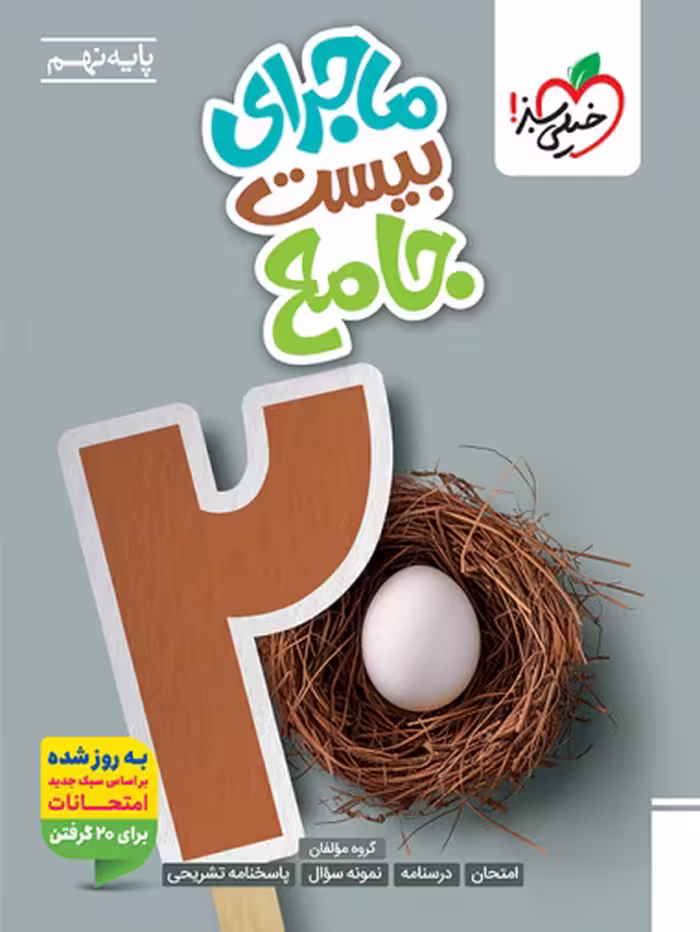 کتاب جامع ماجراهای من و درسام پایه نهم