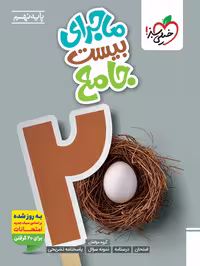 کتاب جامع ماجراهای من و درسام پایه نهم