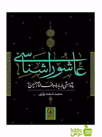 عاشوراشناسی محمد اسفندیاری نی - سیب ترش - SibTorsh