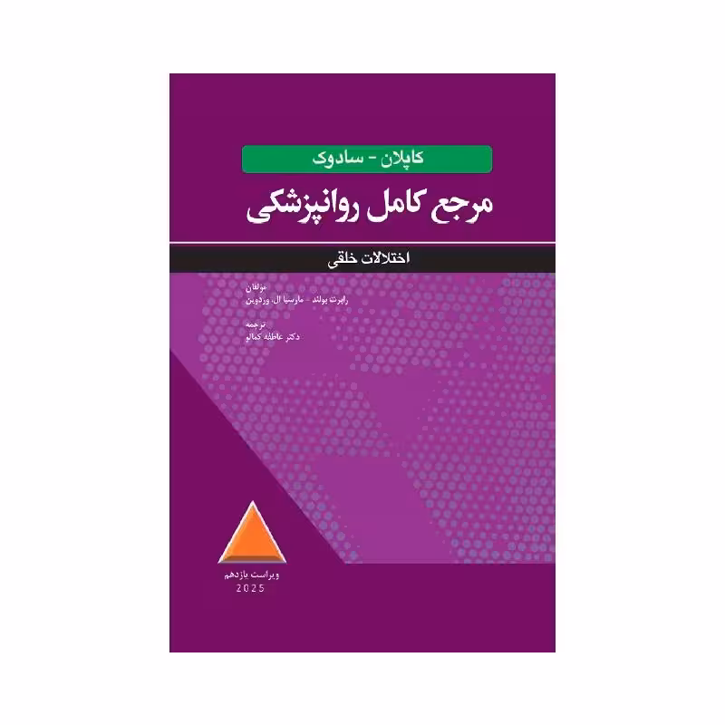 کتاب مرجع کامل روانپزشکی کاپلان-سادوک اختلالات خلقی 2025