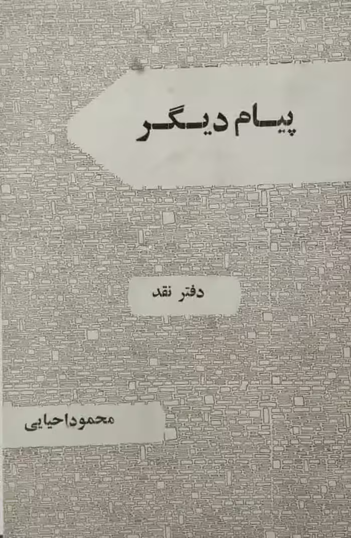 پیام دیگر | محمود احیایی