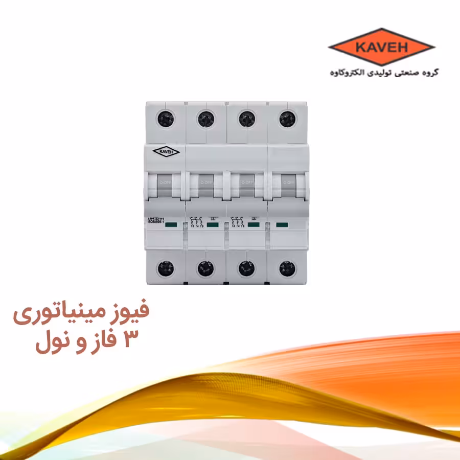 کلیدمينياتوری سه فاز و نول40 آمپر الكترو كاوه | فیوزمینیاتوری