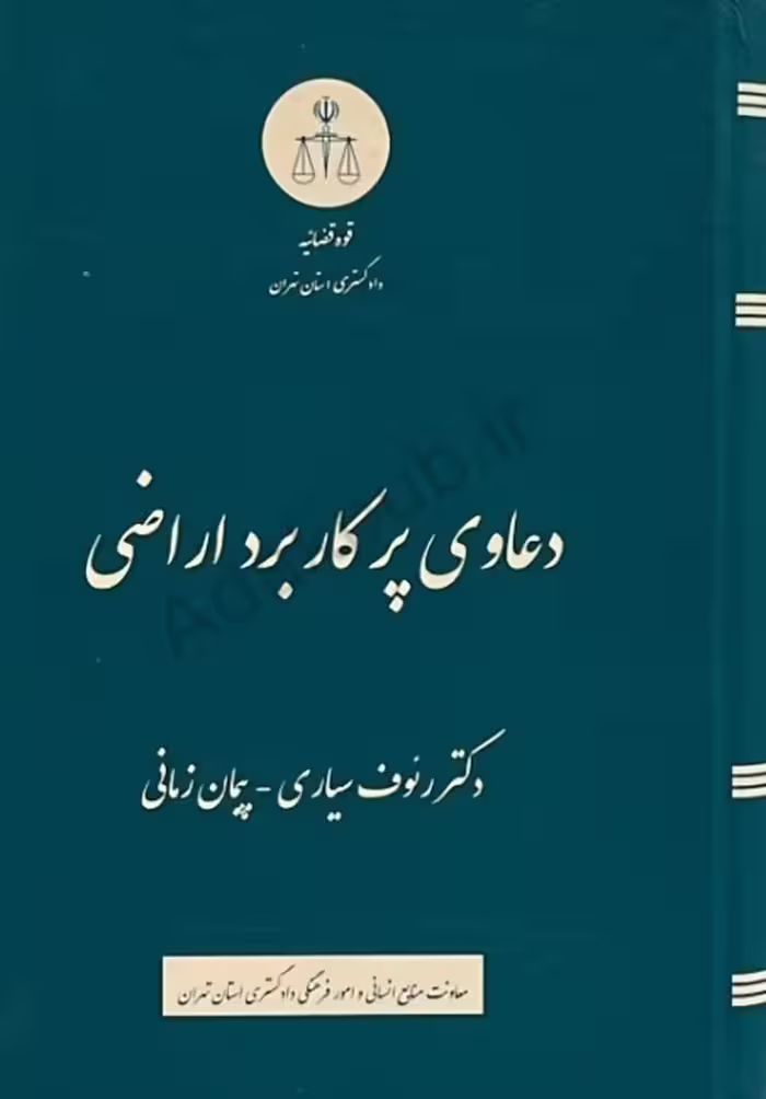 کتاب دعاوی پرکاربرد اراضی