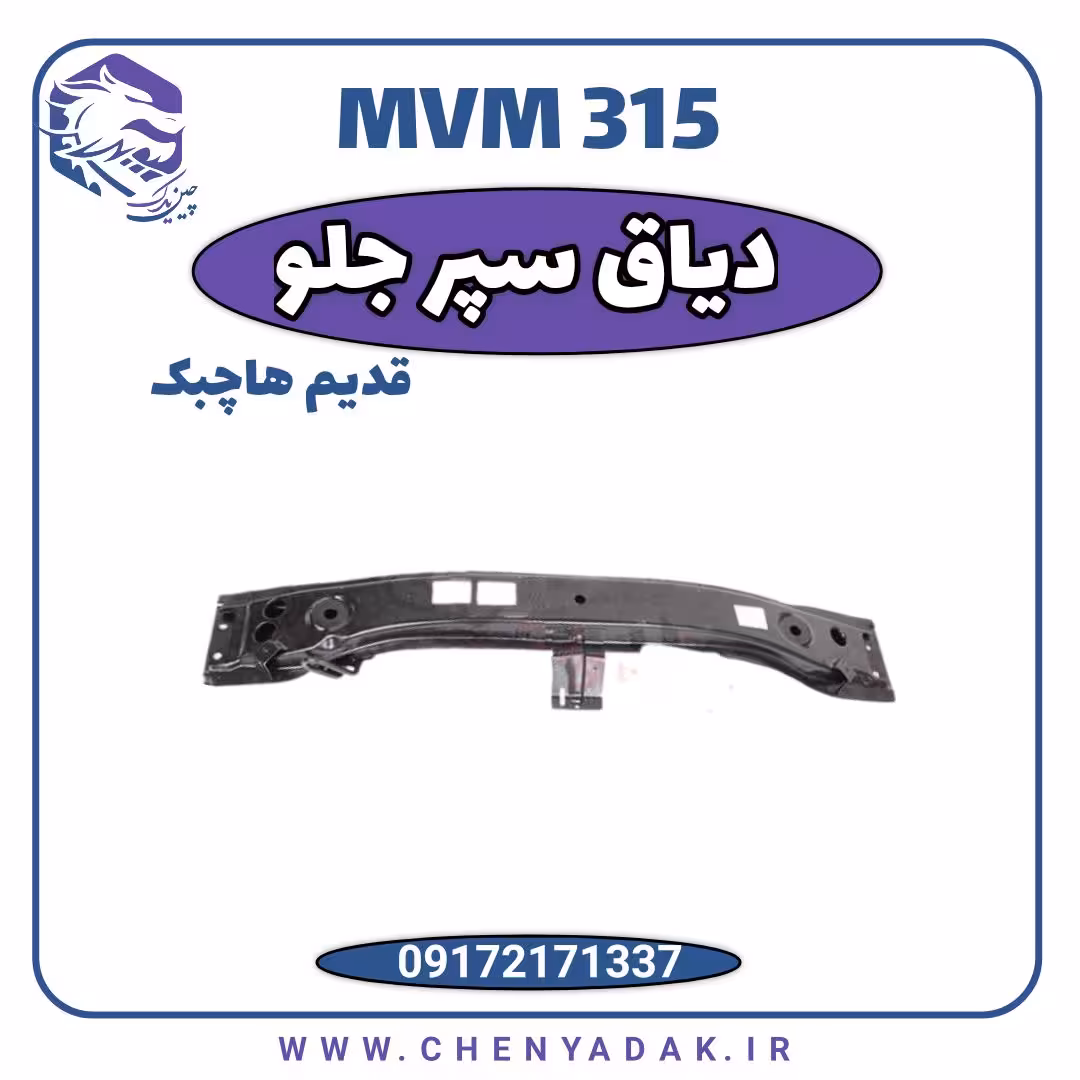 دیاق سپر جلو MVM 315 قدیم