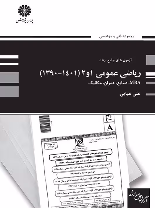 آزمون های جامع ارشد ریاضی عمومی 1 و 2 1401-1390 عبایی پوران پژوهش