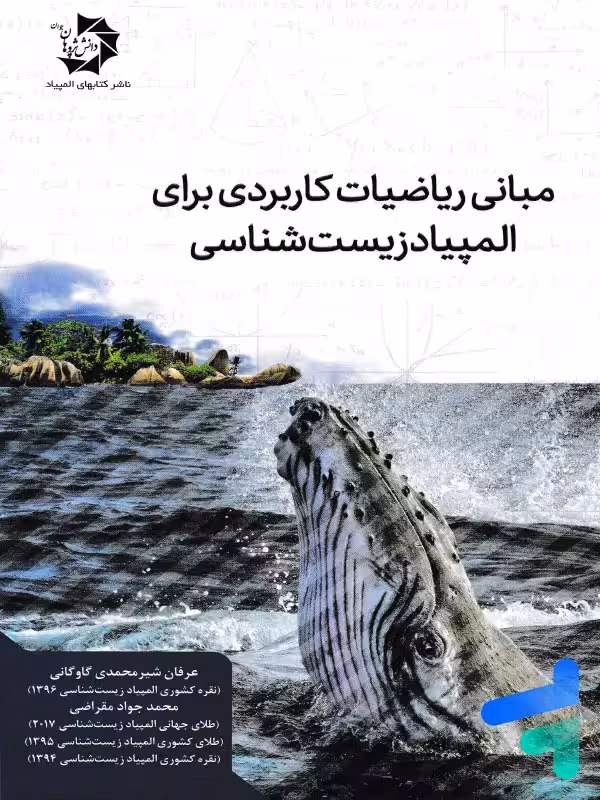 مبانی ریاضیات کاربردی برای المپیاد زیست شناسی دانش پژوهان جوان