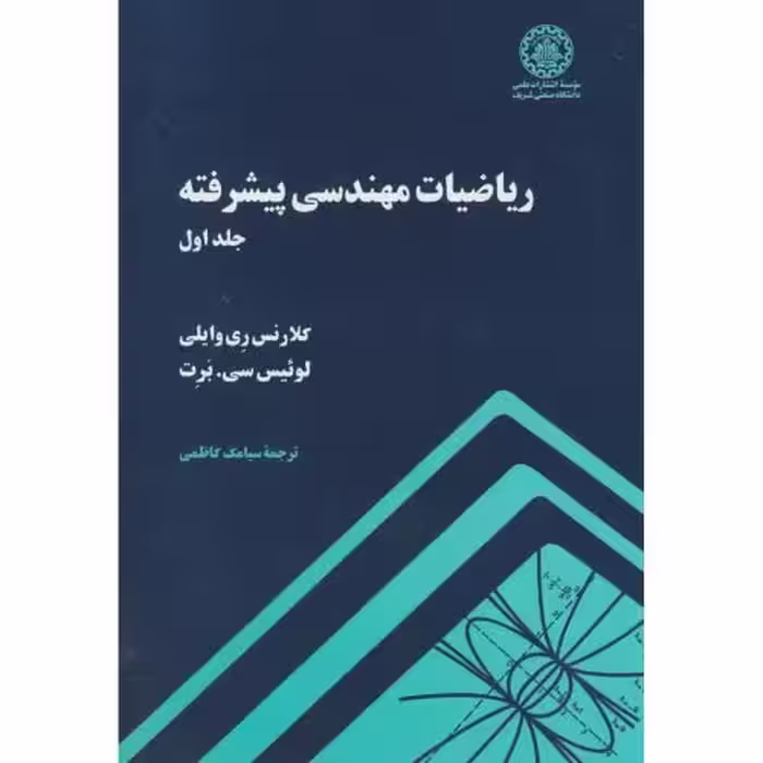کتاب ریاضیات مهندسی پیشرفته ج1