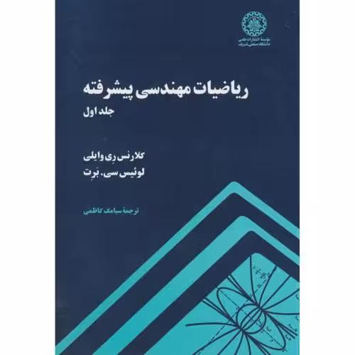 کتاب ریاضیات مهندسی پیشرفته ج1